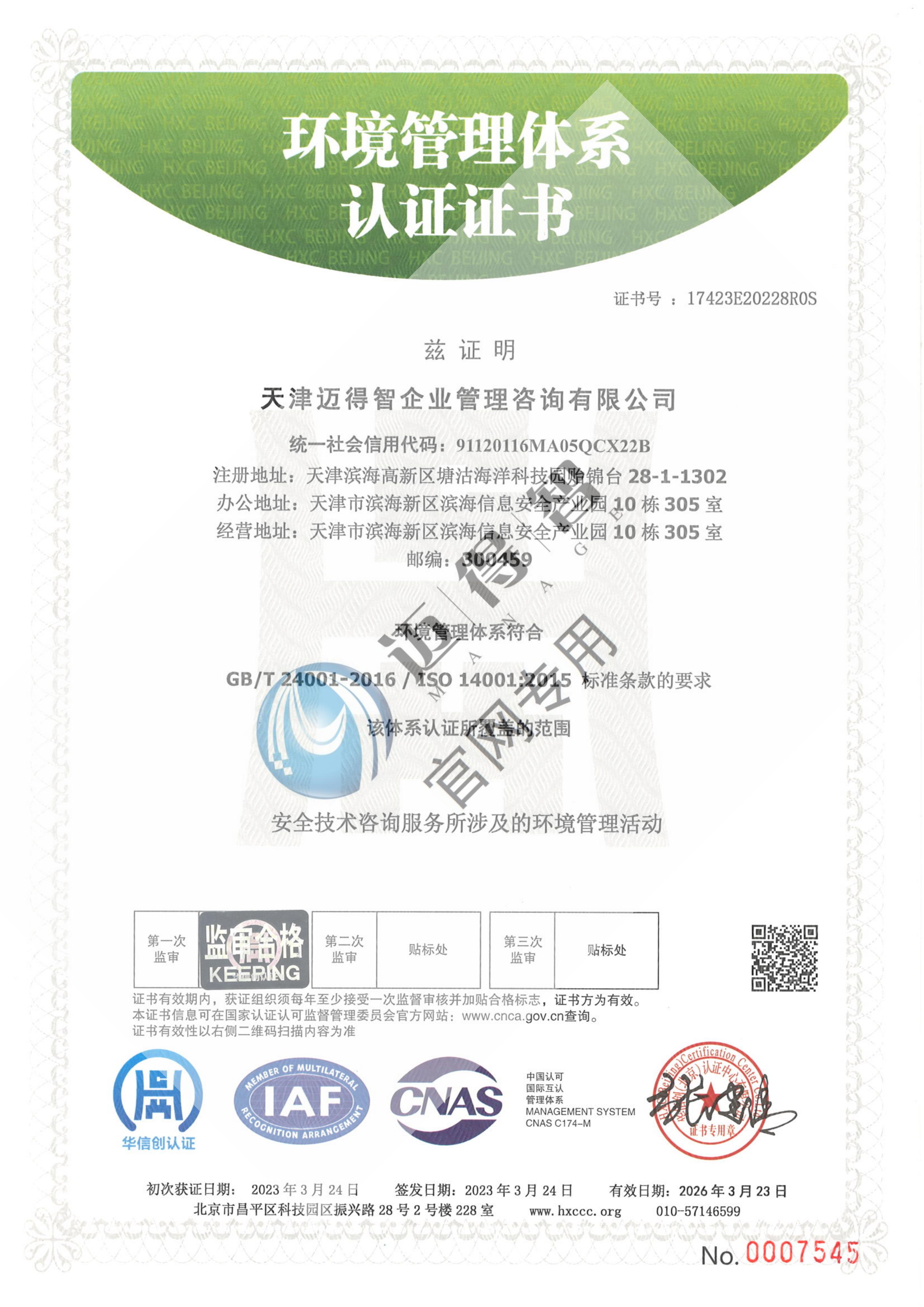 环境管理体系认证证书