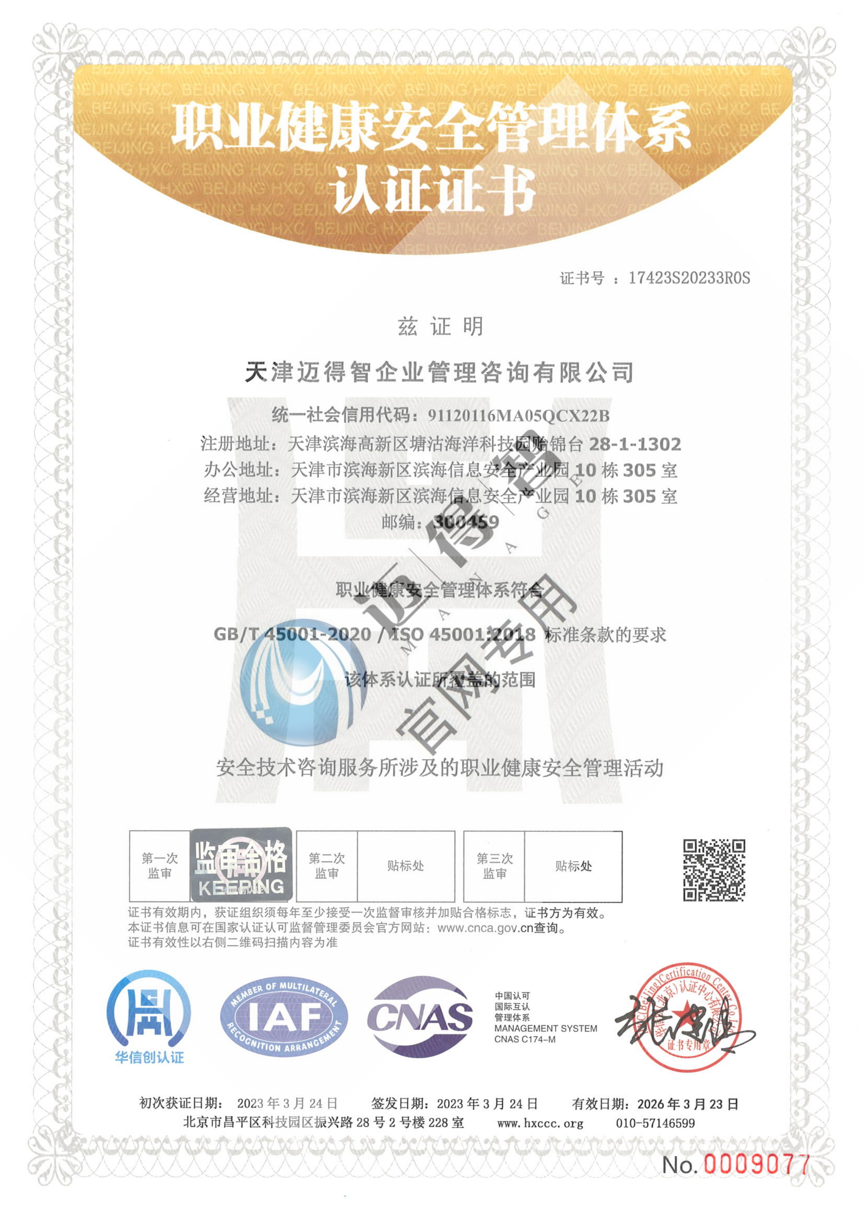 职业健康管理体系认证证书