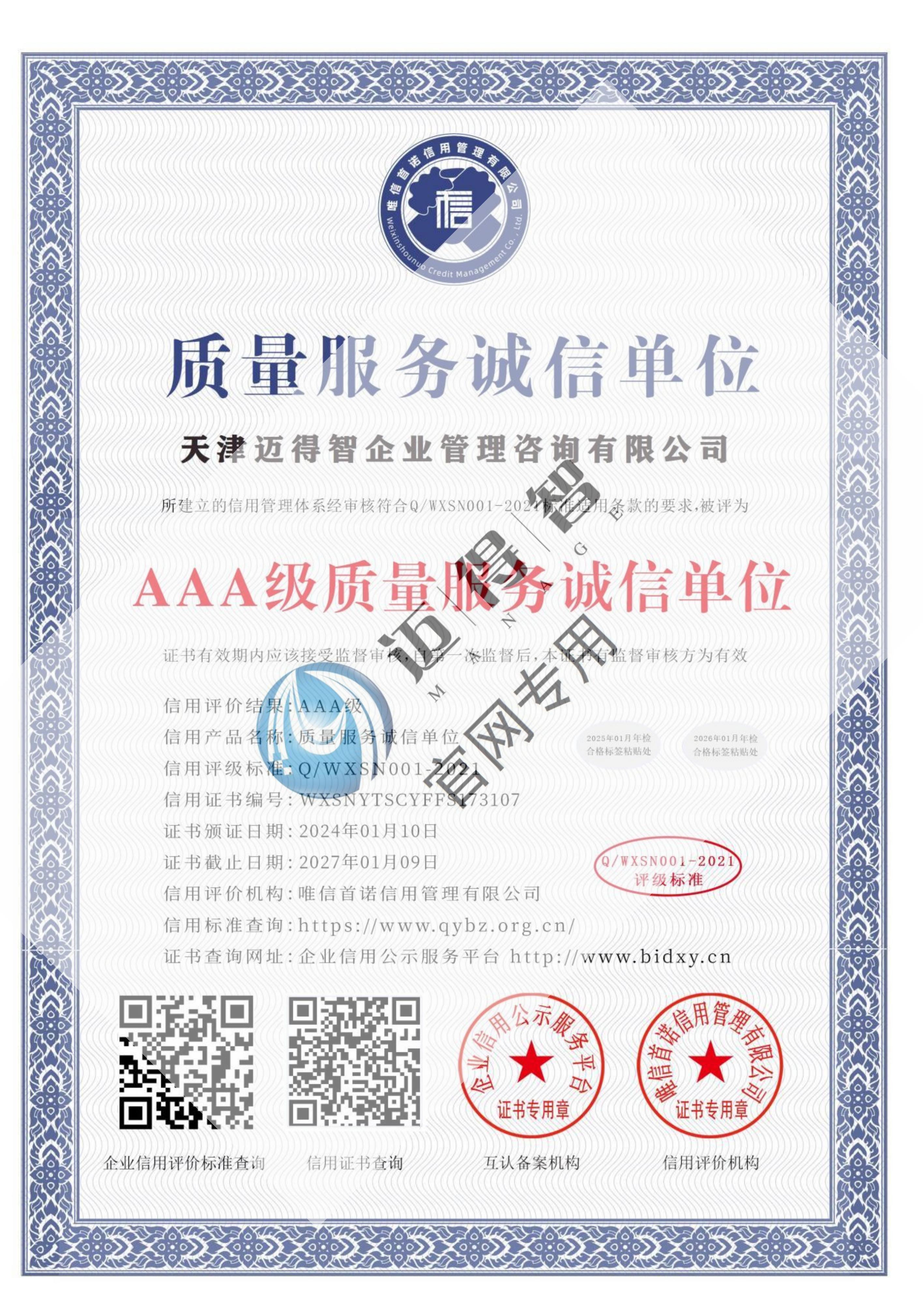AAA级质量服务诚信证书