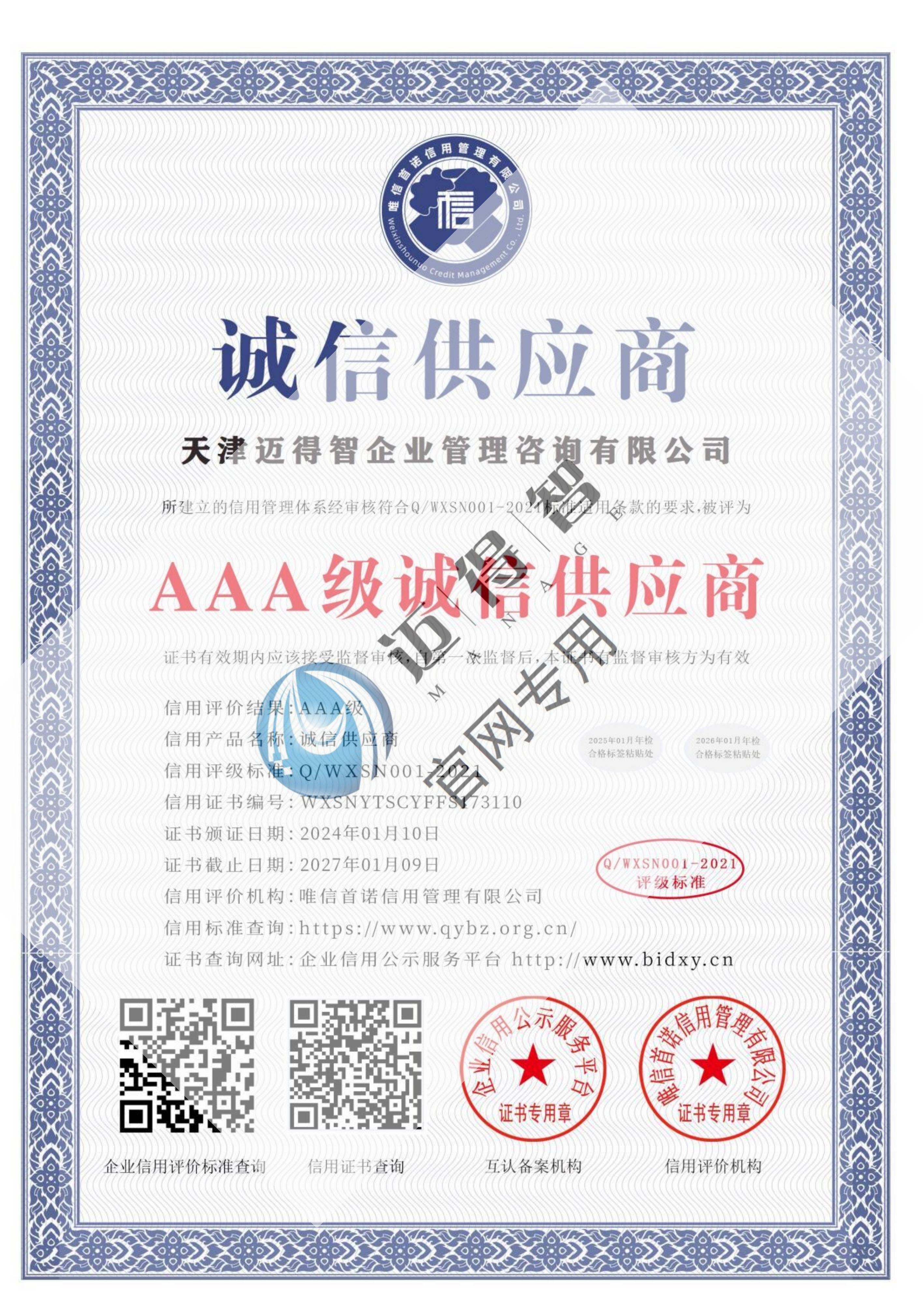 AAA级诚信供应商