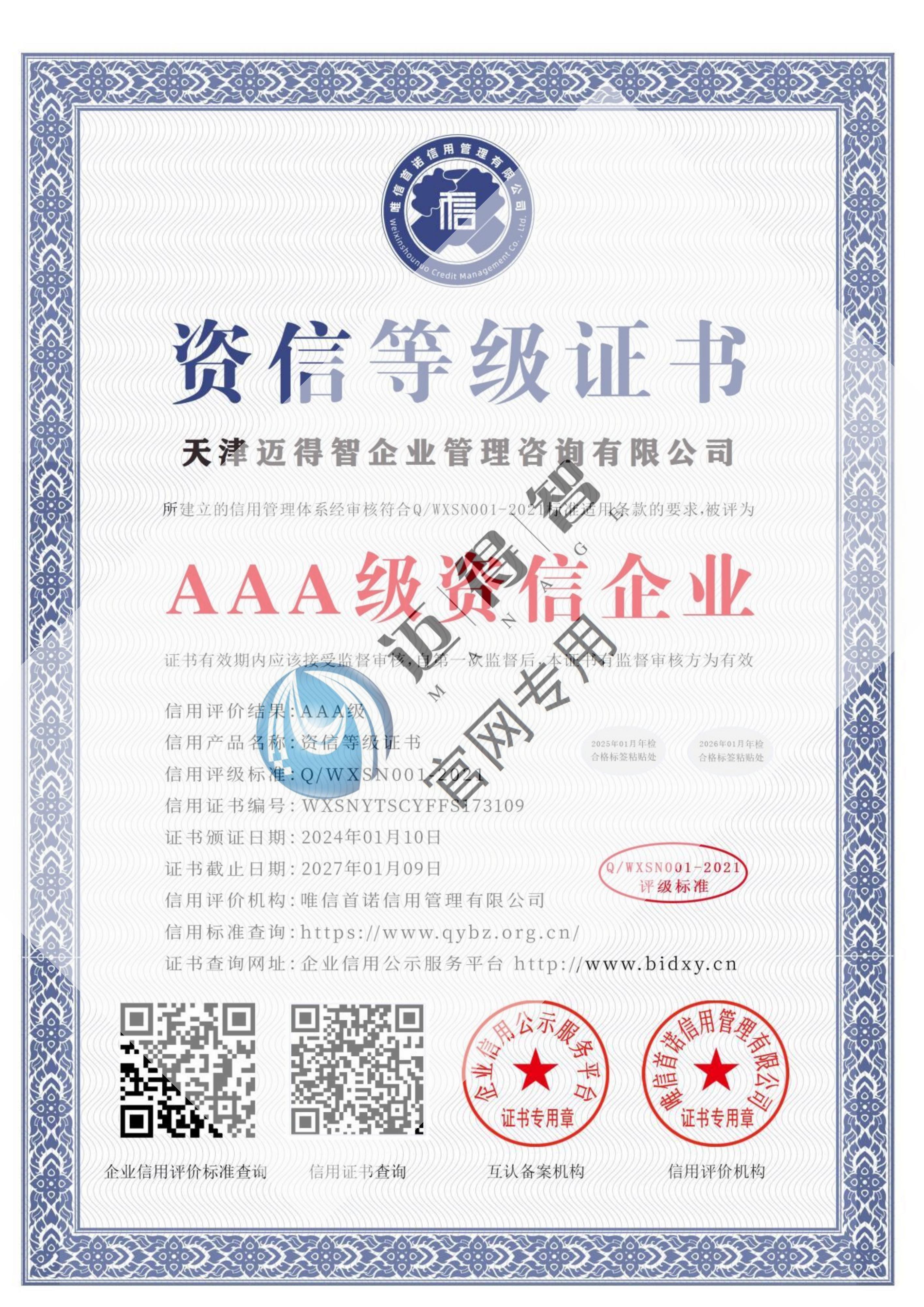 AAA级资信企业证书