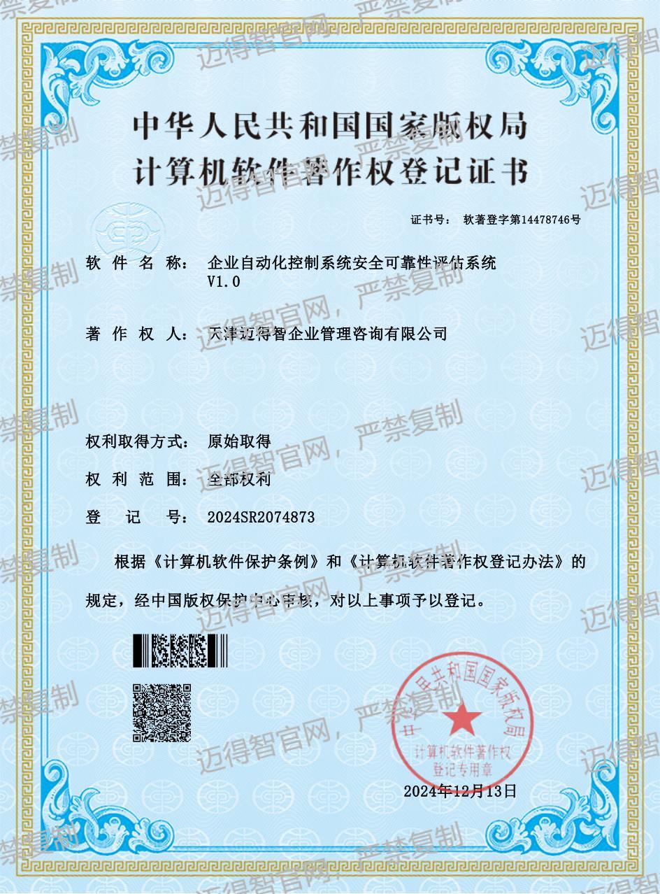 企业自动化控制系统安全可靠性评估系统软著